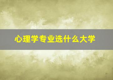 心理学专业选什么大学