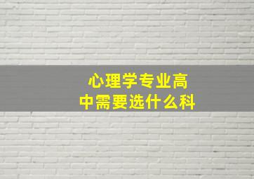 心理学专业高中需要选什么科