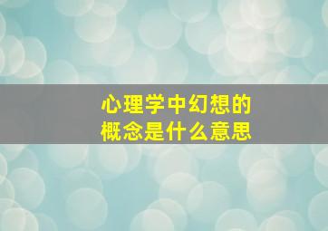 心理学中幻想的概念是什么意思