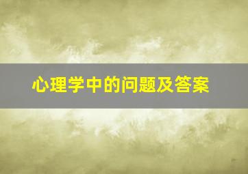 心理学中的问题及答案