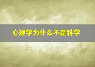 心理学为什么不是科学