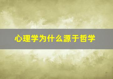 心理学为什么源于哲学