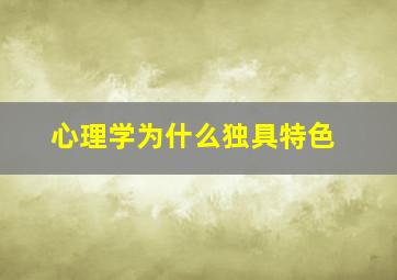 心理学为什么独具特色