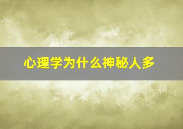 心理学为什么神秘人多