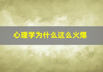 心理学为什么这么火爆