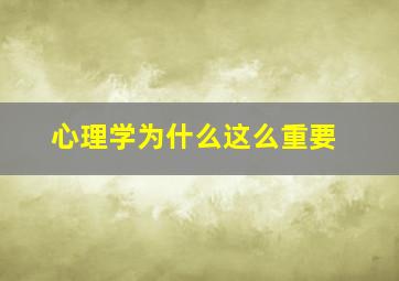 心理学为什么这么重要