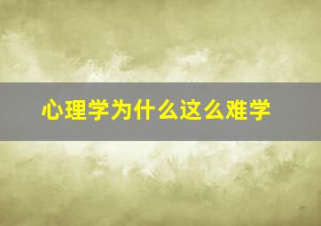 心理学为什么这么难学