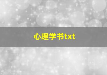 心理学书txt