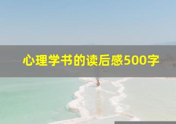 心理学书的读后感500字