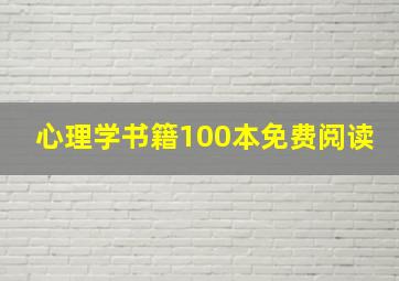 心理学书籍100本免费阅读