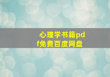 心理学书籍pdf免费百度网盘