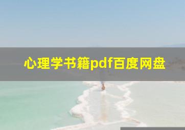 心理学书籍pdf百度网盘