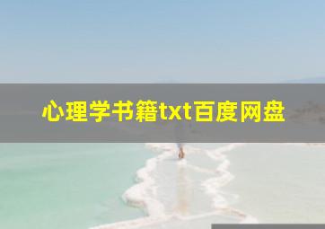 心理学书籍txt百度网盘