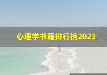 心理学书籍排行榜2023