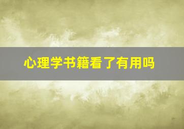 心理学书籍看了有用吗