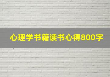 心理学书籍读书心得800字