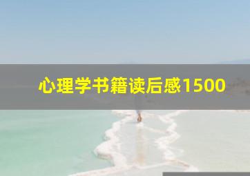 心理学书籍读后感1500