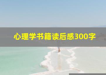 心理学书籍读后感300字