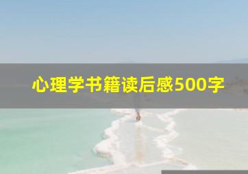 心理学书籍读后感500字