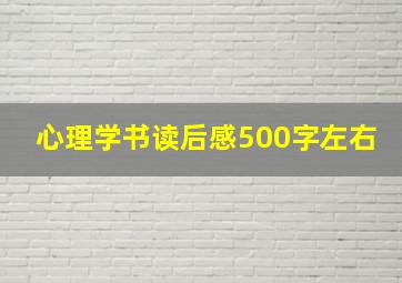 心理学书读后感500字左右