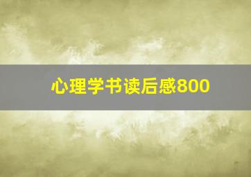 心理学书读后感800