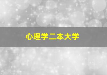 心理学二本大学