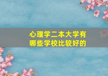 心理学二本大学有哪些学校比较好的