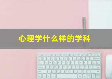 心理学什么样的学科