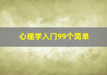 心理学入门99个简单