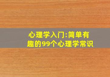 心理学入门:简单有趣的99个心理学常识