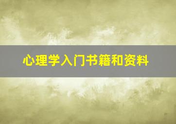 心理学入门书籍和资料