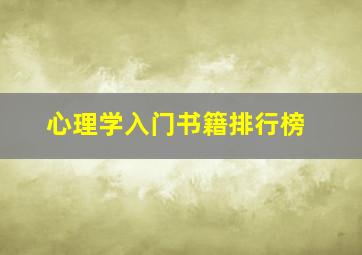 心理学入门书籍排行榜