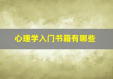 心理学入门书籍有哪些