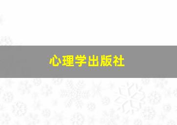 心理学出版社