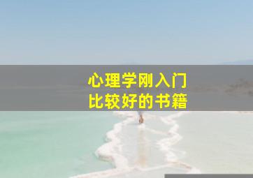 心理学刚入门比较好的书籍