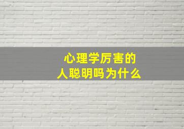 心理学厉害的人聪明吗为什么