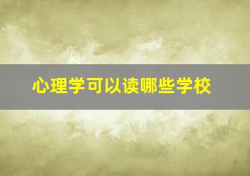 心理学可以读哪些学校