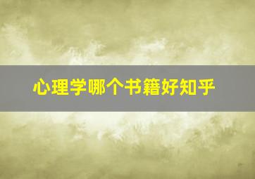 心理学哪个书籍好知乎