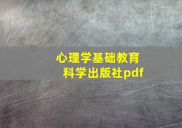 心理学基础教育科学出版社pdf