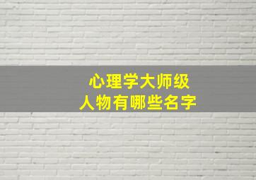 心理学大师级人物有哪些名字