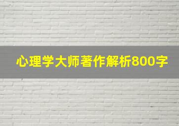 心理学大师著作解析800字