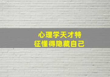 心理学天才特征懂得隐藏自己