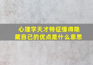 心理学天才特征懂得隐藏自己的优点是什么意思