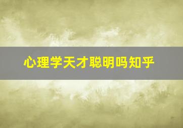 心理学天才聪明吗知乎