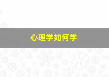 心理学如何学