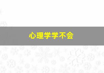 心理学学不会