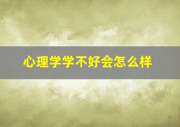 心理学学不好会怎么样