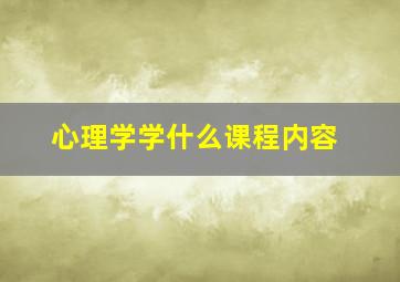 心理学学什么课程内容