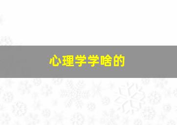 心理学学啥的