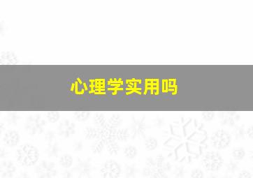 心理学实用吗